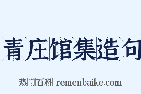 青庄馆集造句是什么意思的图片